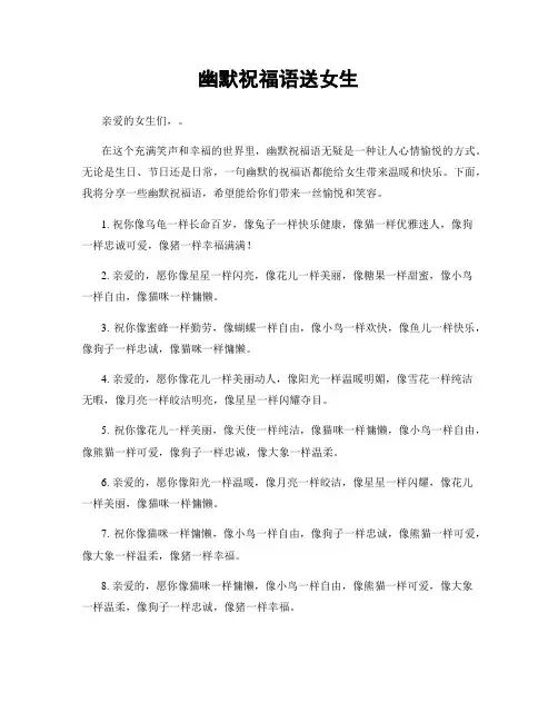幽默祝福语送女生