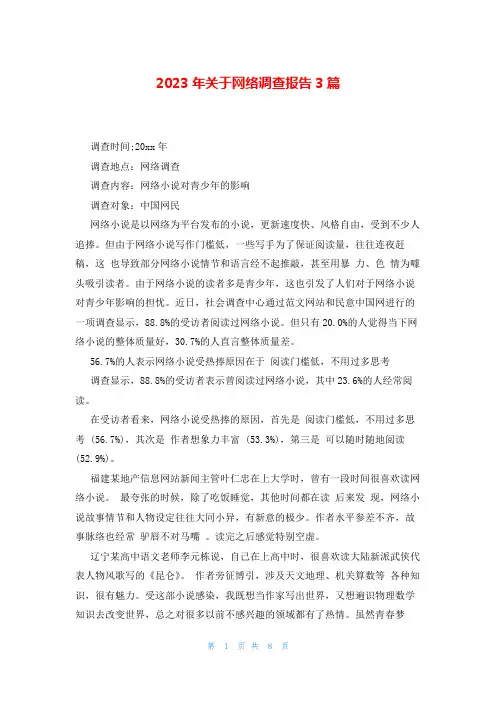 2023年关于网络调查报告3篇