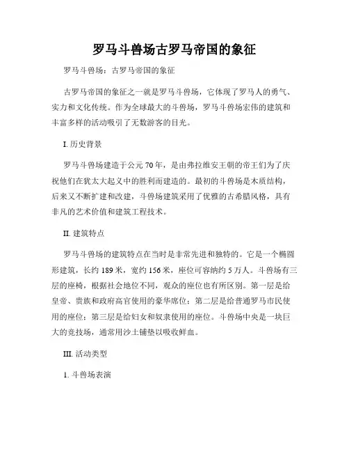 罗马斗兽场古罗马帝国的象征