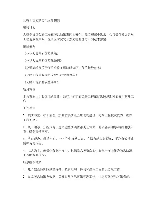 公路工程防洪防汛应急预案范文