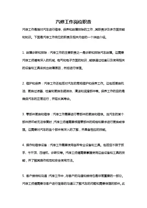 汽修工作岗位职责