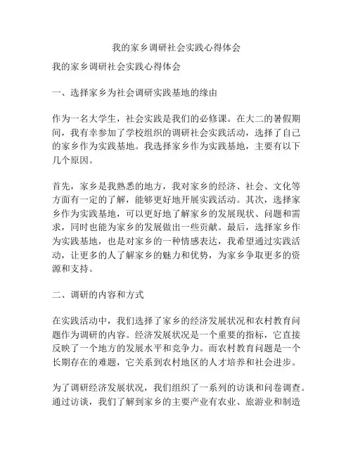 我的家乡调研社会实践心得体会