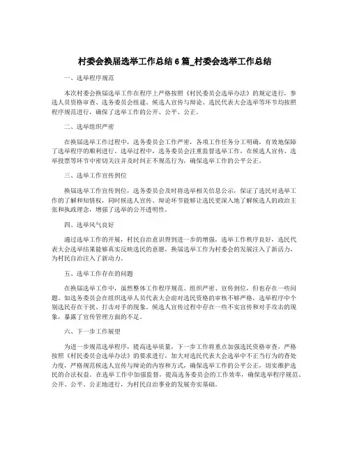 村委会换届选举工作总结6篇_村委会选举工作总结