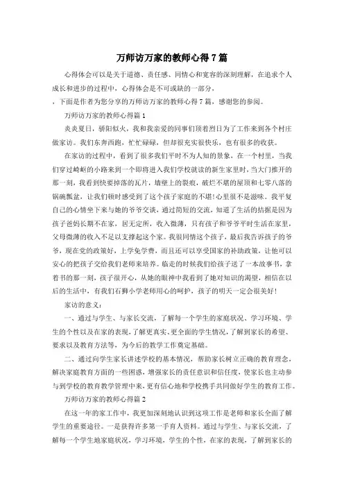 万师访万家的教师心得7篇