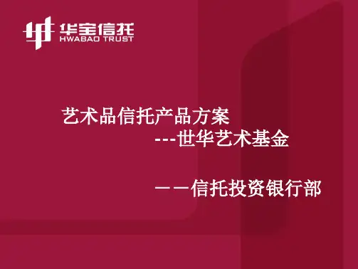 艺术品信托方案讲义教材