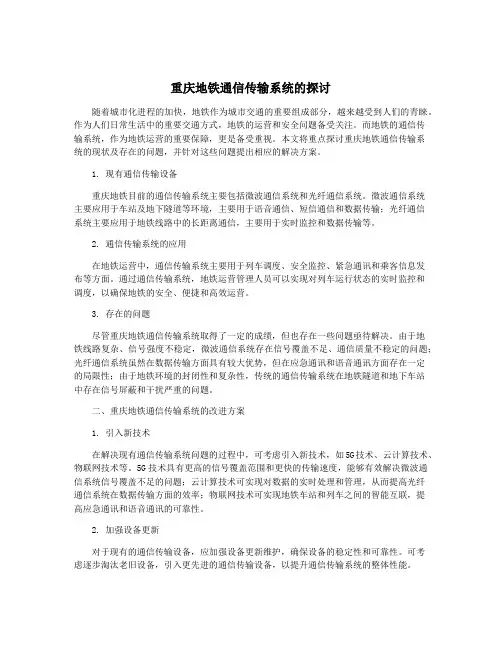 重庆地铁通信传输系统的探讨