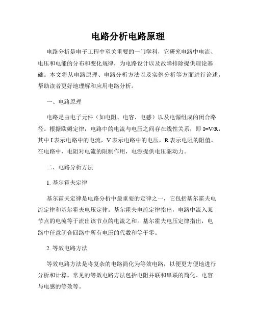 电路分析电路原理