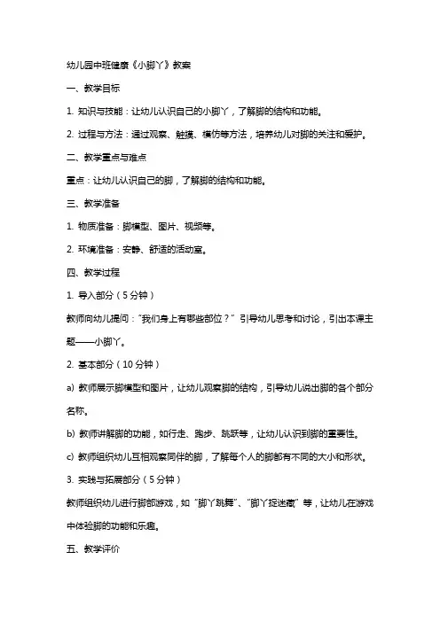 幼儿园中班健康《小脚丫》教案