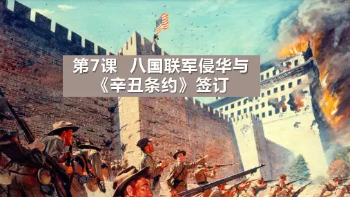 八国联军侵华与《辛丑条约》签订课件
