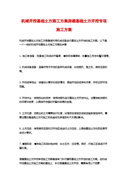 机械开挖基础土方施工方案房建基础土方开挖专项施工方案