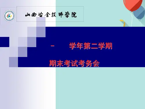 第二学期考务会+PPT优选版