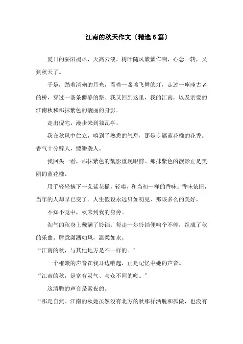 江南的秋天作文精选