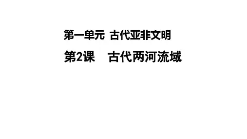 第2课古代两河流域课件2021-2022学年部编版历史九年级上册