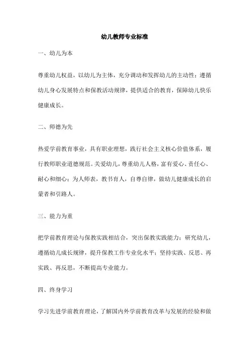 幼儿教师专业标准