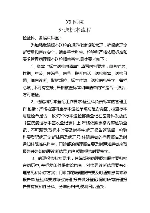 医院检验外送标本流程、制度