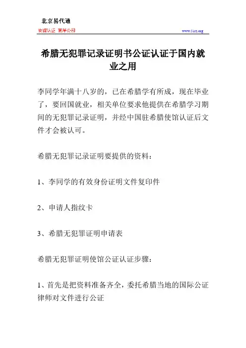 希腊无犯罪记录证明书公证认证于国内就业之用