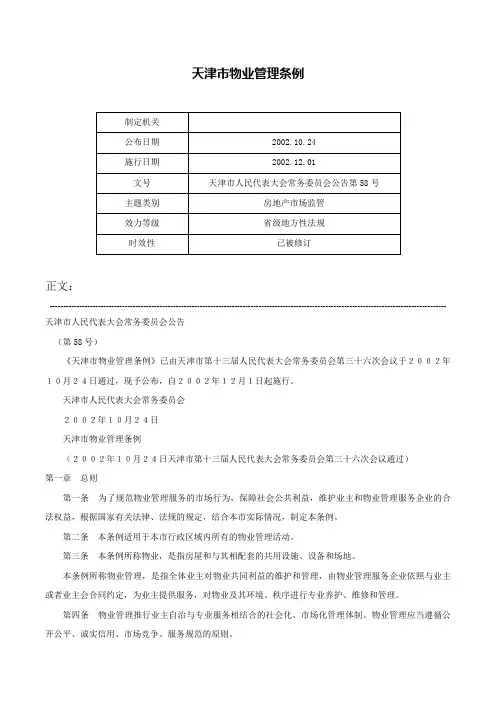 天津市物业管理条例-天津市人民代表大会常务委员会公告第58号