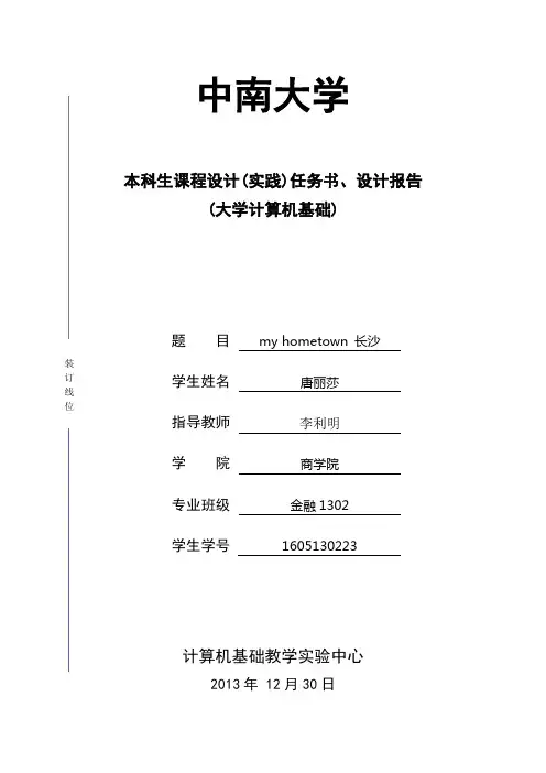 《大学计算机基础》课程设计_实践报告模板(封面内容、正文要求、装订线位)