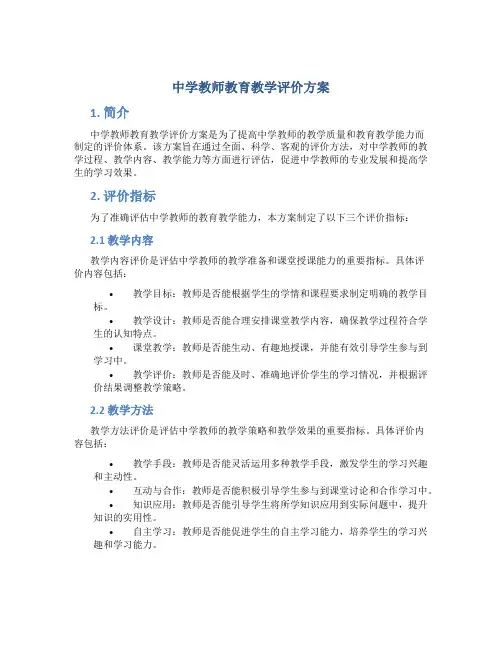 中学教师教育教学评价方案