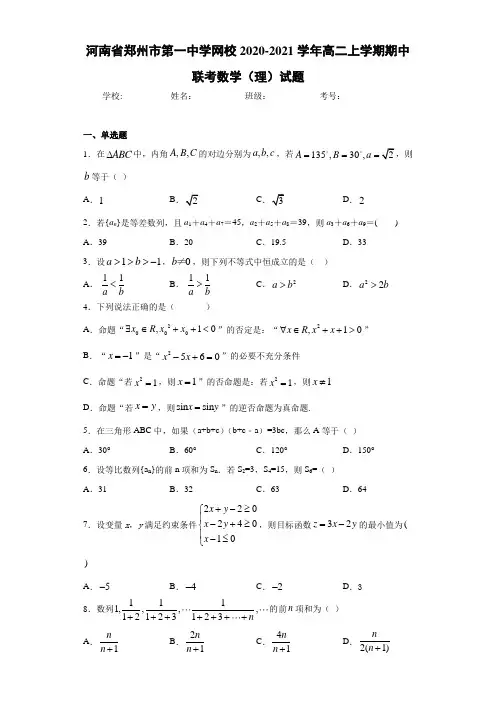河南省郑州市第一中学网校2017-2018学年高二上学期期中联考数学(理)试题