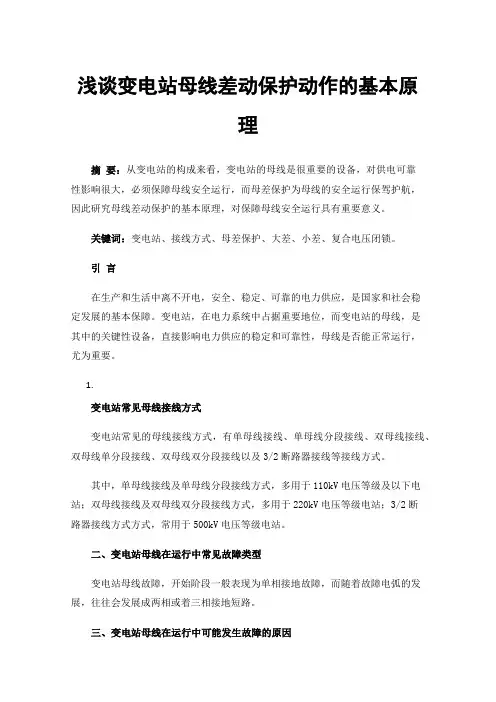 浅谈变电站母线差动保护动作的基本原理