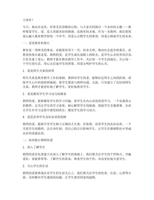 教师要爱学生的演讲稿