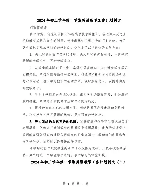 2024年初三学年第一学期英语教学工作计划例文（五篇）