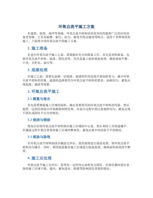 环氧自流平施工方案