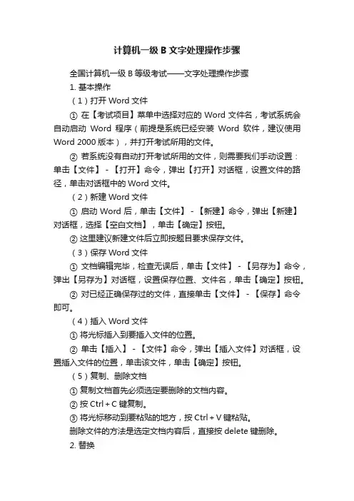 计算机一级B文字处理操作步骤