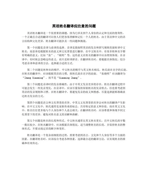 英语姓名翻译应注意的问题
