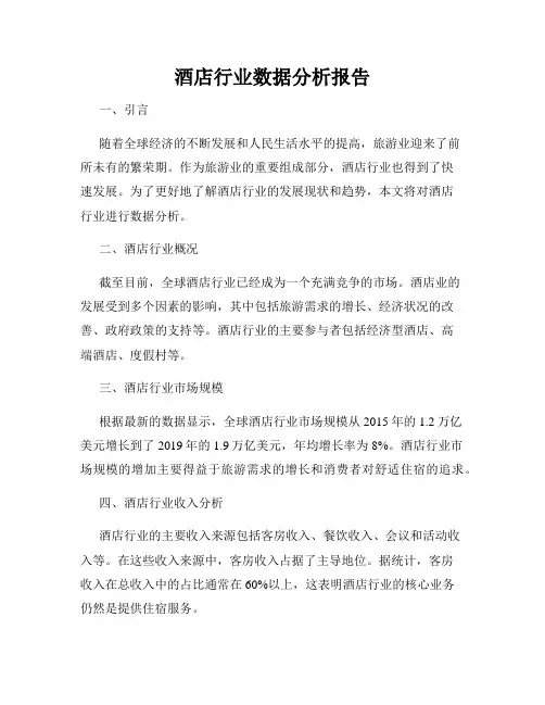 酒店行业数据分析报告