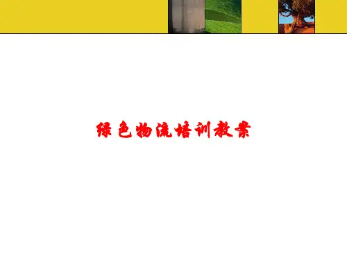 绿色物流培训教案课件