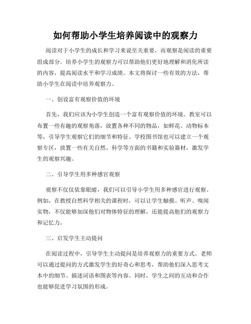 如何帮助小学生培养阅读中的观察力