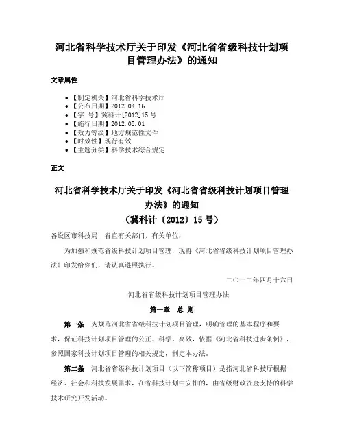 河北省科学技术厅关于印发《河北省省级科技计划项目管理办法》的通知