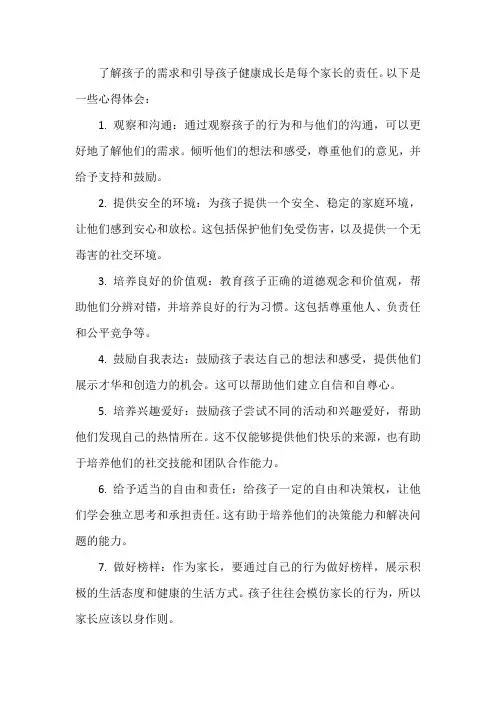 了解孩子需求,引导孩子健康成长心得