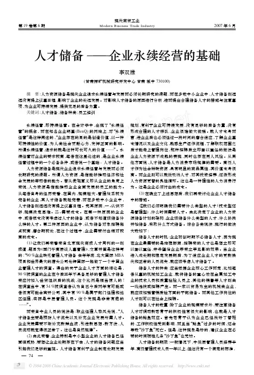 人才储备_企业永续经营的基础