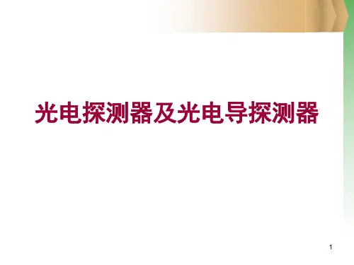 光电探测器及光电导探测器