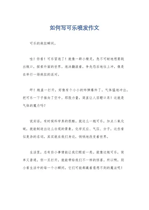 如何写可乐喷发作文