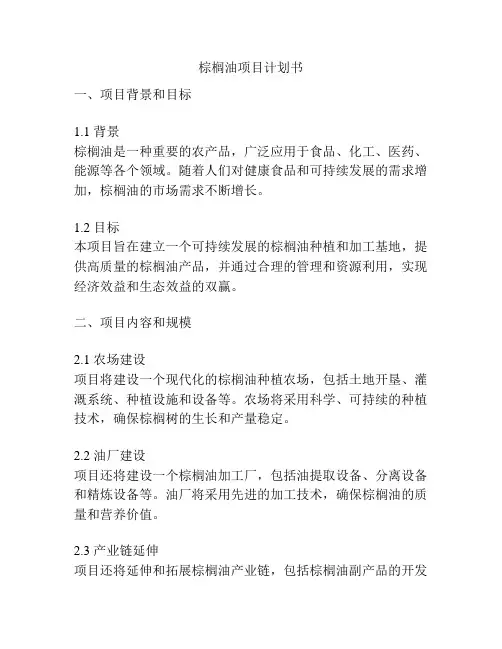 棕榈油项目计划书