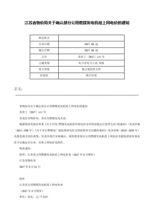江苏省物价局关于确认部分公用燃煤发电机组上网电价的通知-苏价工〔2017〕144号