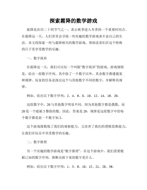 探索霜降的数学游戏