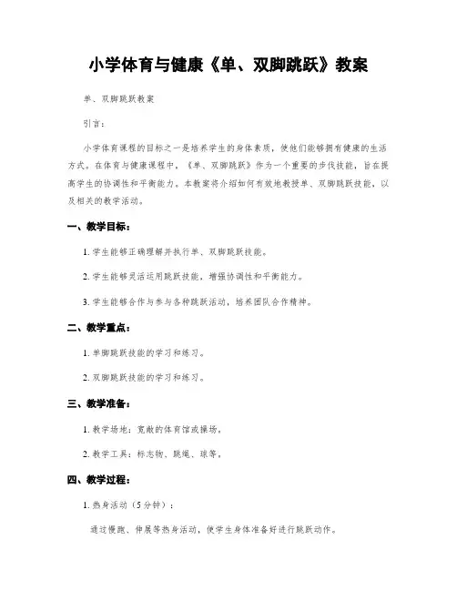 小学体育与健康《单、双脚跳跃》教案