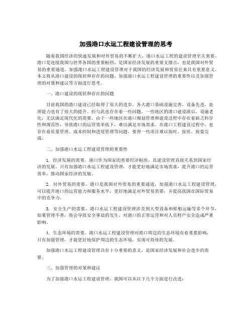 加强港口水运工程建设管理的思考