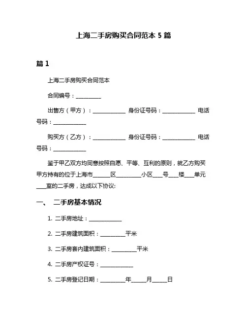 上海二手房购买合同范本5篇