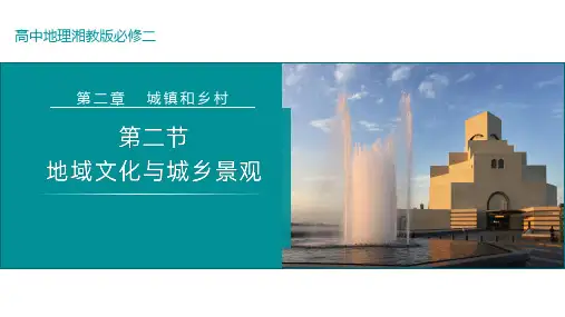 2.2地域文化与城乡景观(课件)-【地理讲堂】2024-2025学年高一地理下学期同步备课系列(湘教