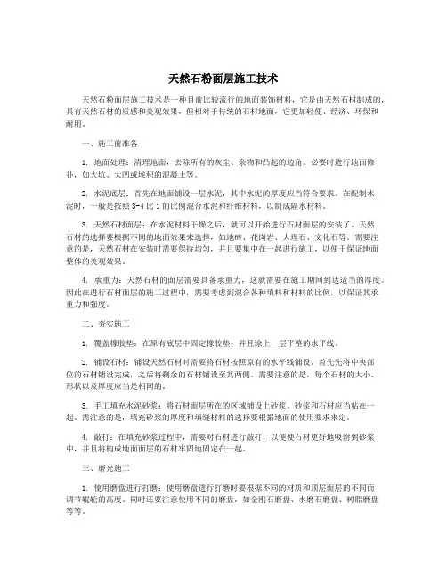 天然石粉面层施工技术
