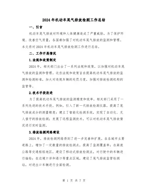 2024年机动车尾气排放检测工作总结(2篇)