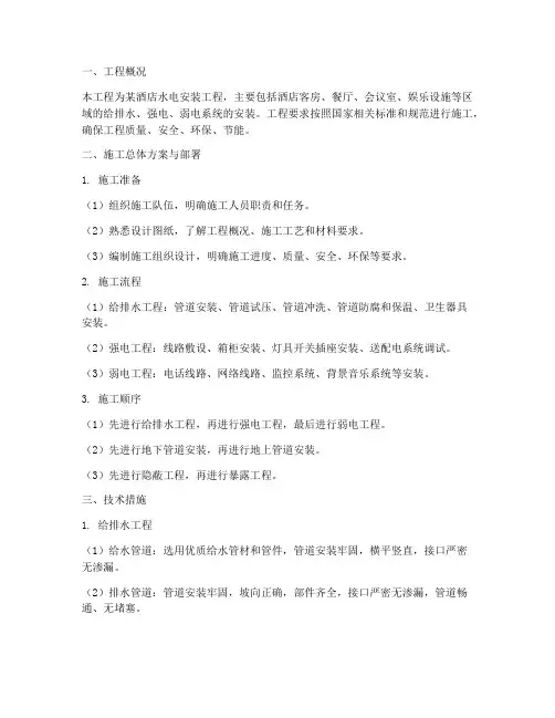 酒店水电安装工程施工方案