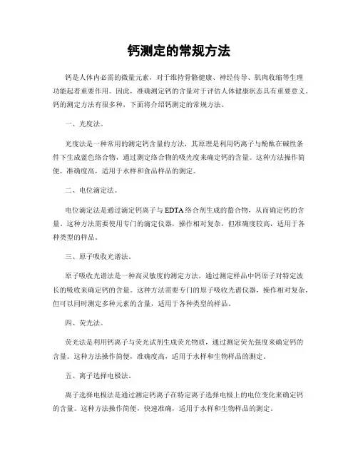 钙测定的常规方法