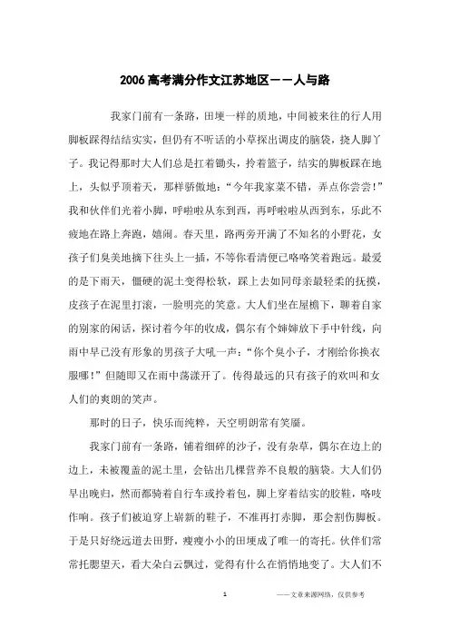 2006高考满分作文江苏地区--人与路_高中生
